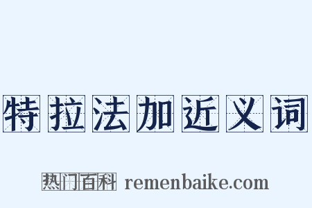 特拉法加近义词是什么意思的图片